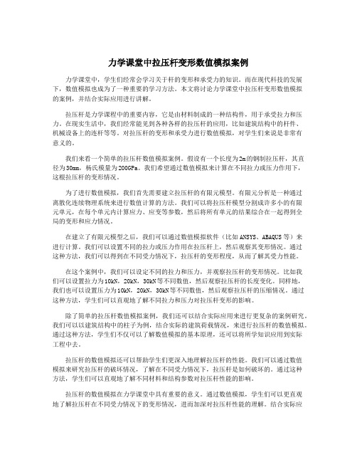 力学课堂中拉压杆变形数值模拟案例