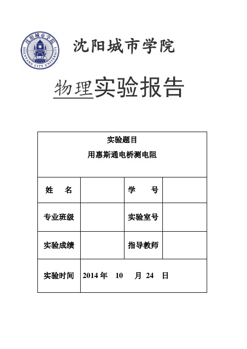 用惠斯通电桥测电阻--实验报告