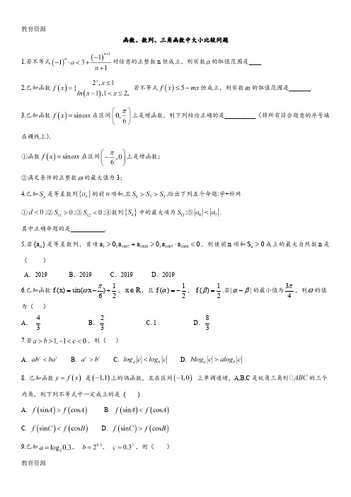 【教育资料】高考数学(理)专题练习题：函数、数列、三角函数中大小比较问题(无答案)学习精品