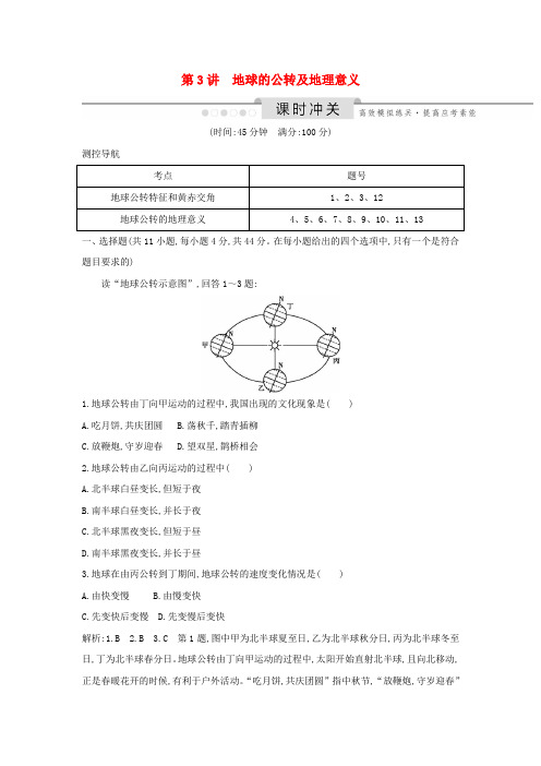 (新课标)2020高考地理一轮复习第一章行星地球第3讲地球的公转及地理意义课时冲关新人教版