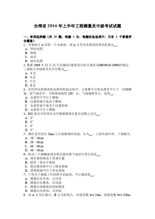 台湾省2016年上半年工程测量员中级考试试题