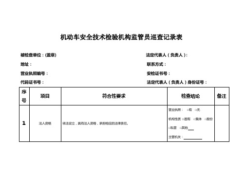 机动车安检机构监督检查记录