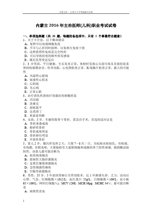 内蒙古2016年主治医师(儿科)职业考试试卷