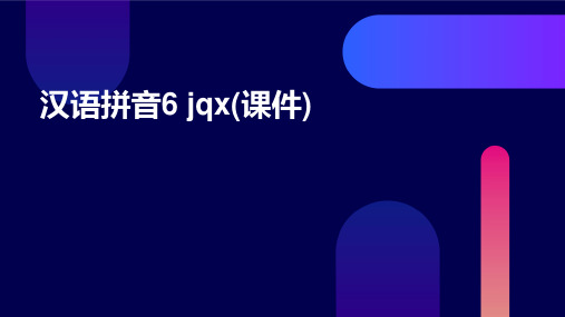 汉语拼音6+jqx(课件)