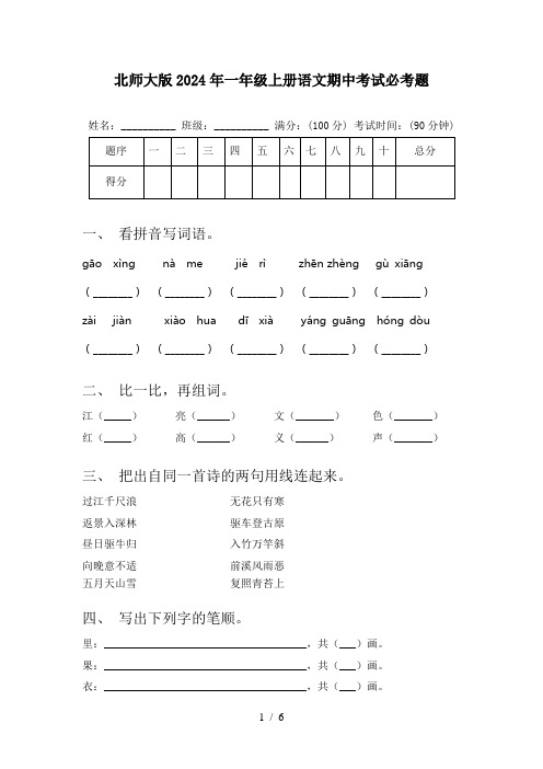 北师大版2024年一年级上册语文期中考试必考题