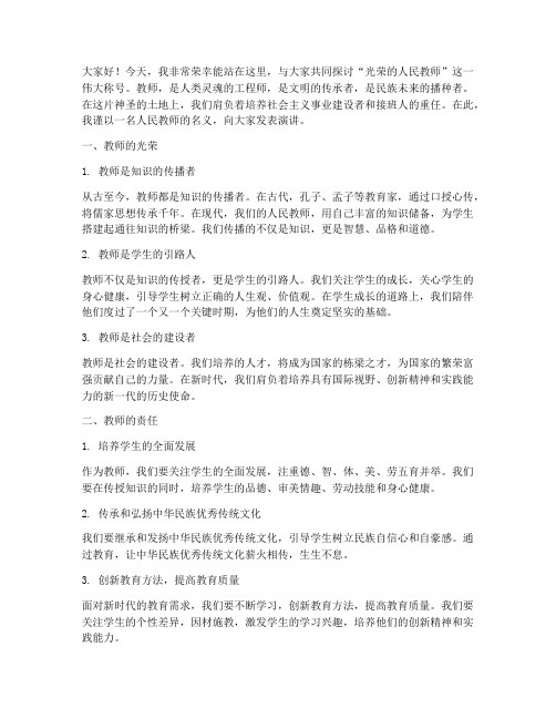 光荣的人民教师演讲稿