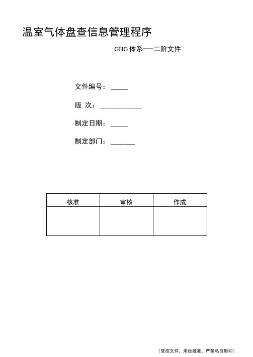 GHG-COP-01温室气体盘查信息管理程序