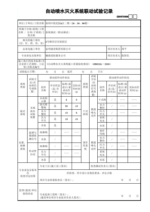 建筑设备安装自动喷水灭火系统-联动试验记录