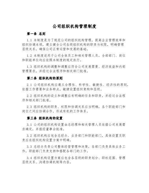 公司组织机构管理制度