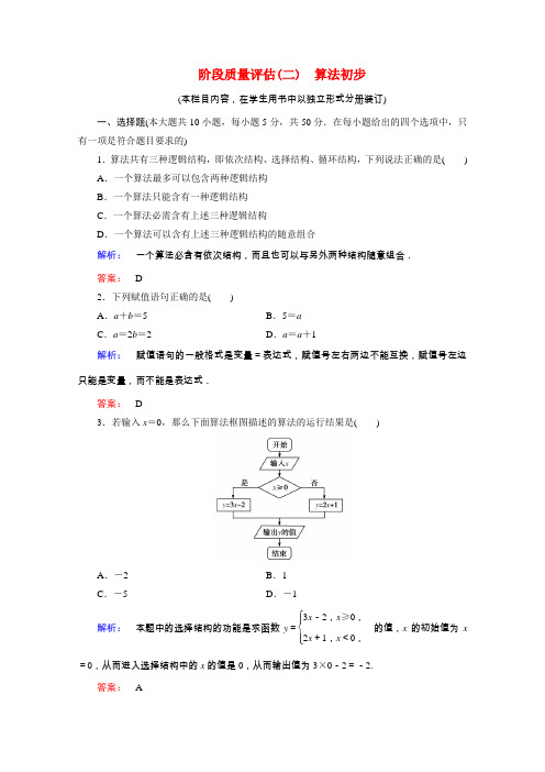 2024_2025学年高中数学第二章算法初步阶段质量评估课时作业含解析北师大版必修3