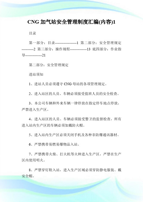 CNG加气站安全管理制度汇编(内容)1.doc