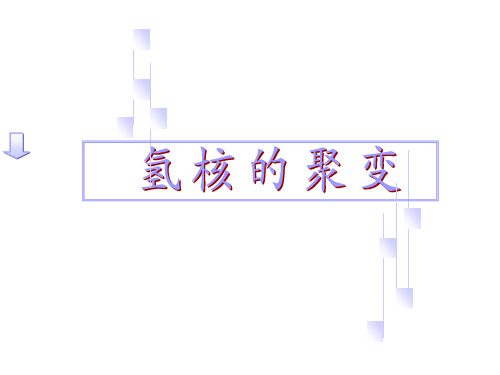 氢核聚变