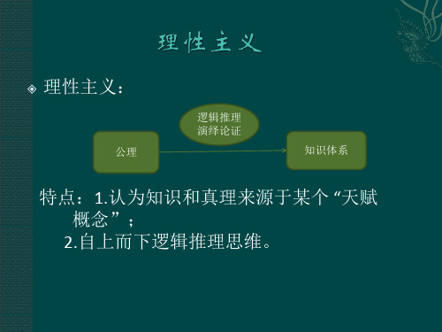 极端理性主义 ppt