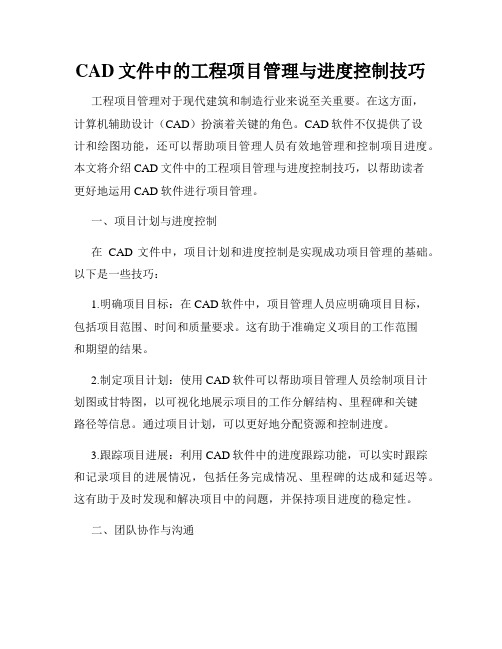 CAD文件中的工程项目管理与进度控制技巧