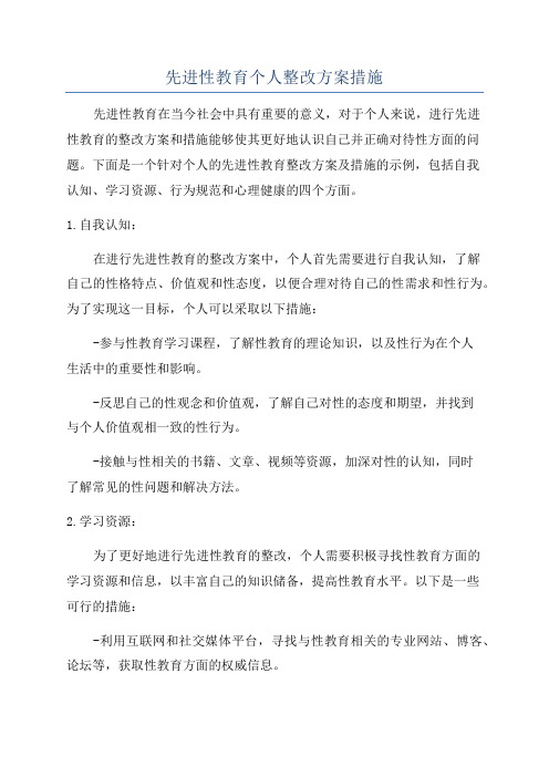 先进性教育个人整改方案措施