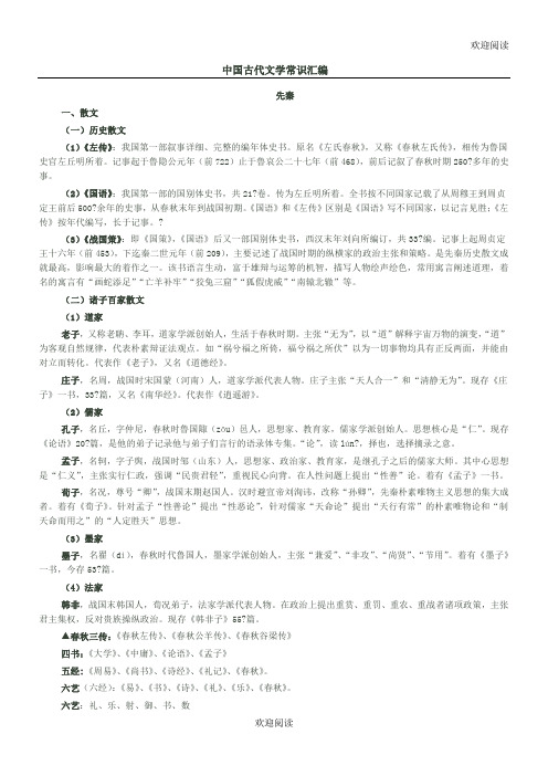 中国古代文学常识汇编,DOC