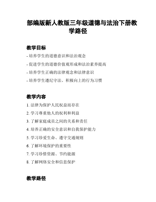 部编版新人教版三年级道德与法治下册教学路径