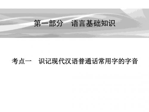 高考复习第一部分语言基础知识考点一：识记现代汉语普通话常用字的字音