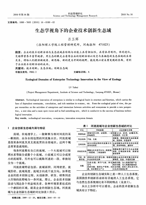 生态学视角下的企业技术创新生态域