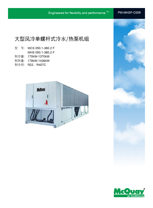 02大型风冷单螺杆式冷水热泵机组MCS-F、MHS-F