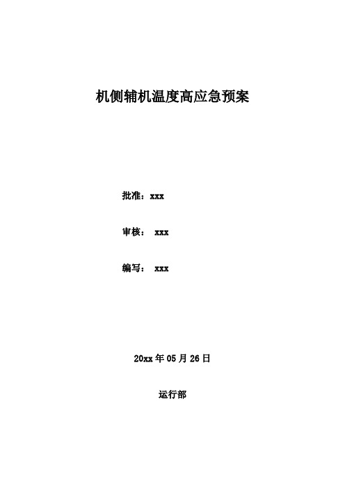 “迎峰度夏、防洪度汛”方案附件9：机侧辅机温度高处理预案