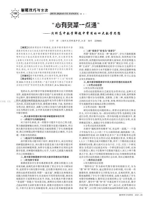 “心有灵犀一点通”———浅析高中数学解题中常用的四大数学思想