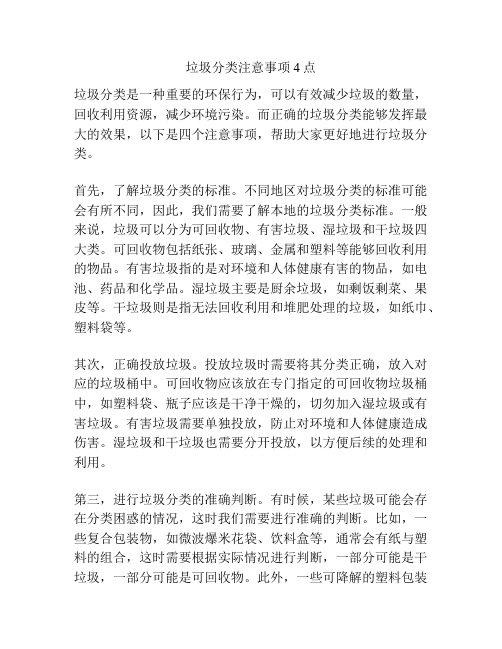 垃圾分类注意事项4点