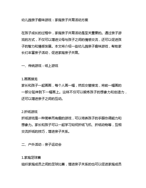 幼儿园亲子趣味游戏：家庭亲子共育活动方案