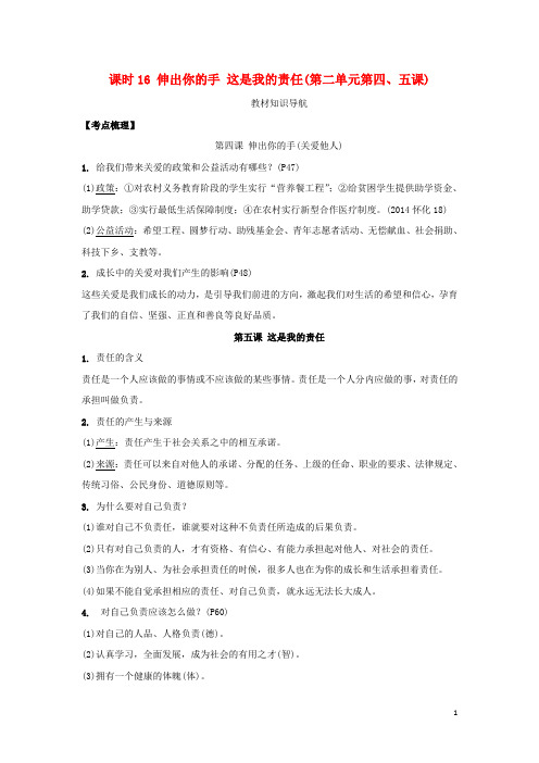 湖南省中考政治 第一部分 教材知识梳理(九年级全一册)课时16 伸出你的手 这是我的责任 人民版