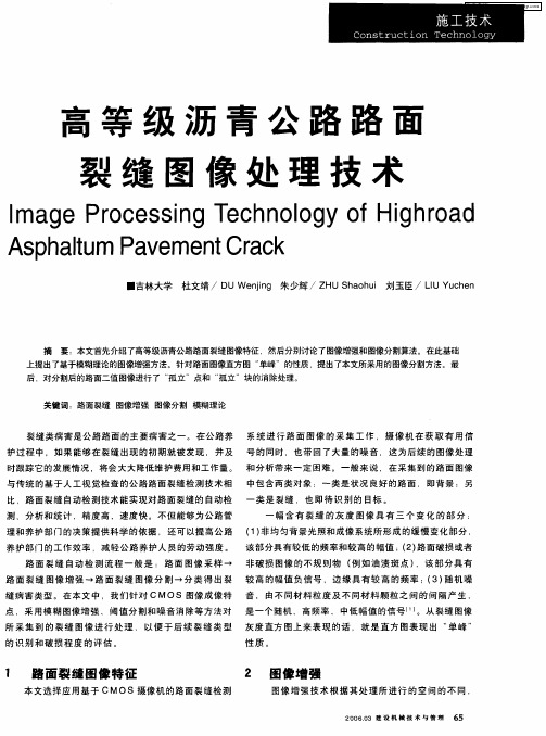 高等级沥青公路路面裂缝图像处理技术