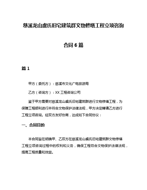 慈溪龙山虞氏旧宅建筑群文物修缮工程立项咨询合同6篇