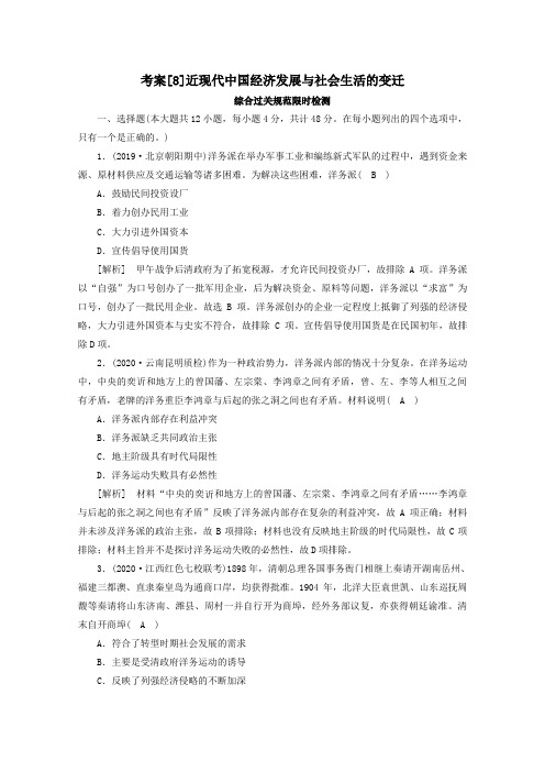 2021高考历史一轮复习考案(8)近现代中国经济发展与社会生活的变迁新人教版