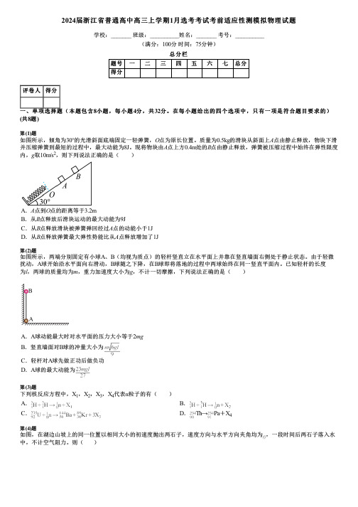 2024届浙江省普通高中高三上学期1月选考考试考前适应性测模拟物理试题