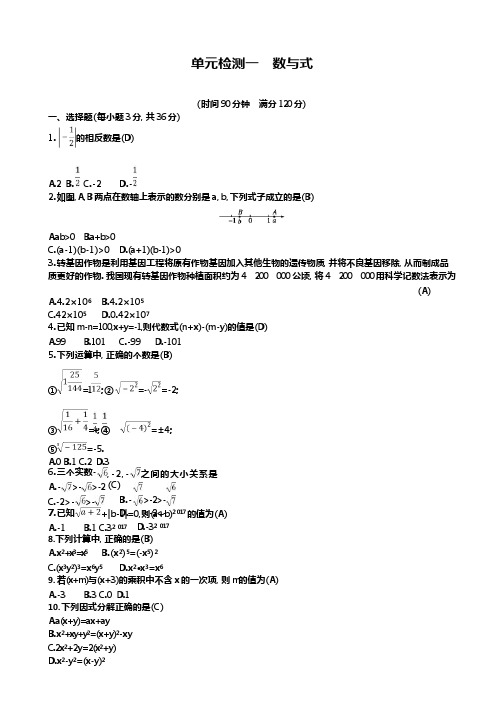 中考数学总复习单元检测一数与式试题新版