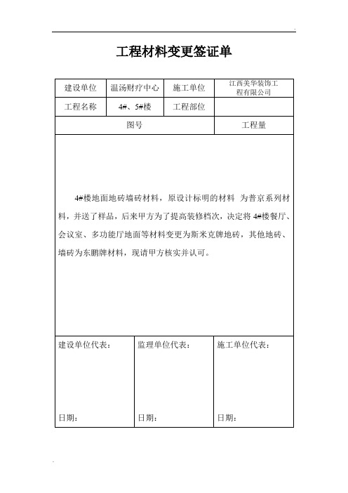 工程材料变更签证单