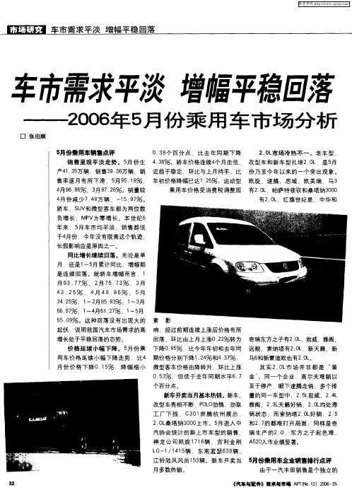 车市需求平淡 增幅平稳回落——2006年5月份乘用车市场分析