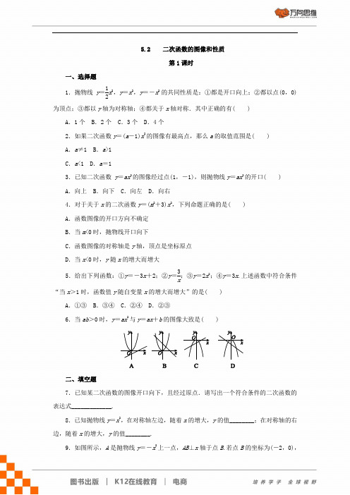 苏科版九年级数学下册 5.2   二次函数的图象与性质 课时作业练习题