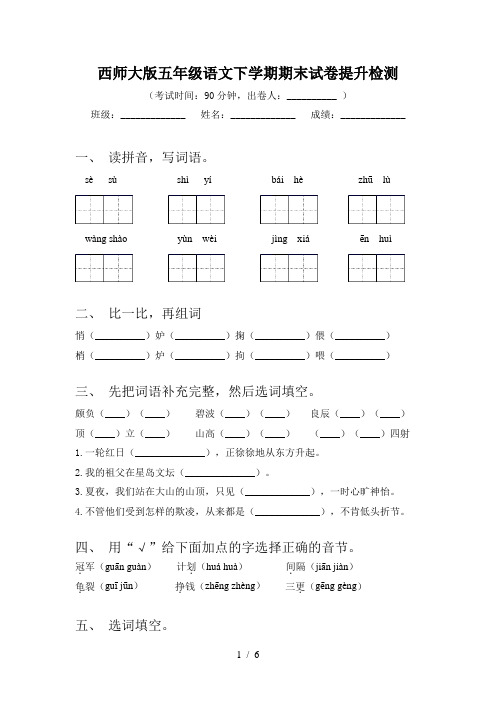 西师大版五年级语文下学期期末试卷提升检测