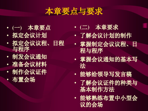 秘书会议组织与服务课件第三章会议筹备阶段的会务操作精品文档49页