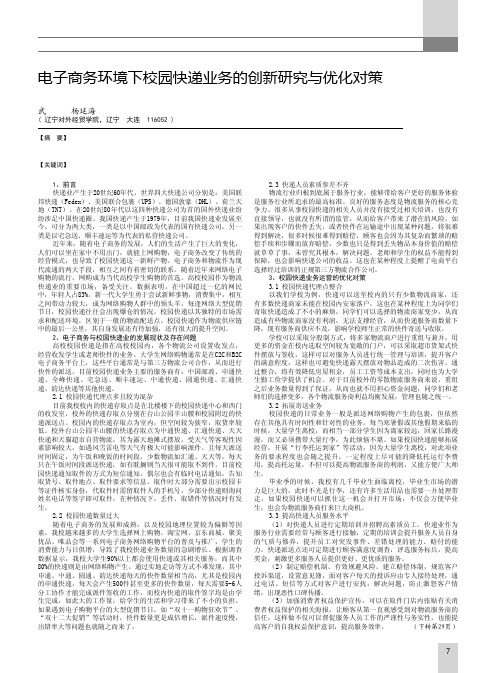 电子商务环境下校园快递业务的创新研究与优化对策