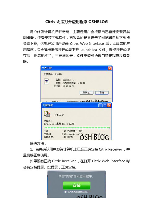 Citrix无法打开应用程序OSHBLOG