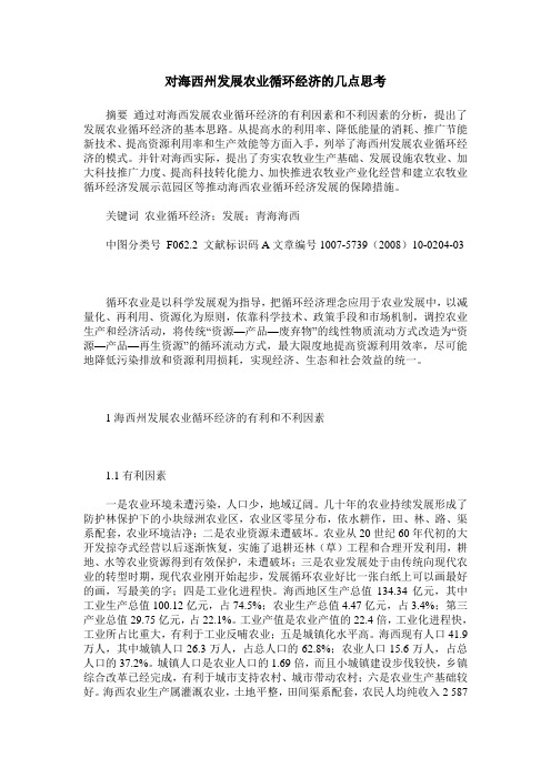 对海西州发展农业循环经济的几点思考