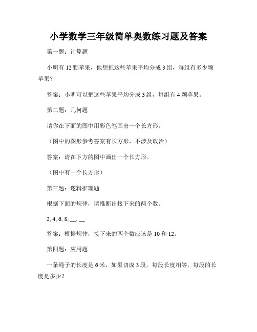 小学数学三年级简单奥数练习题及答案