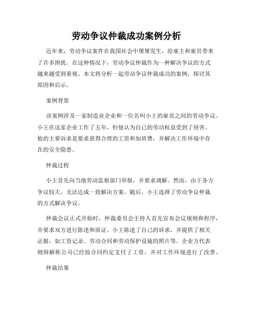 劳动争议仲裁成功案例分析