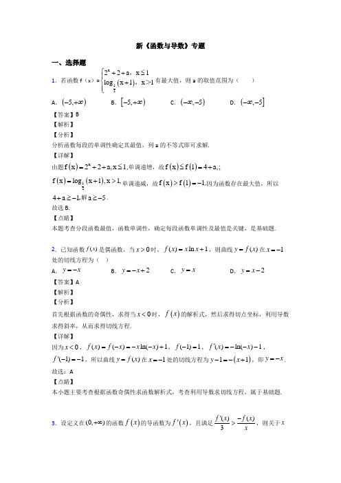 高考数学压轴专题2020-2021备战高考《函数与导数》易错题汇编及答案解析