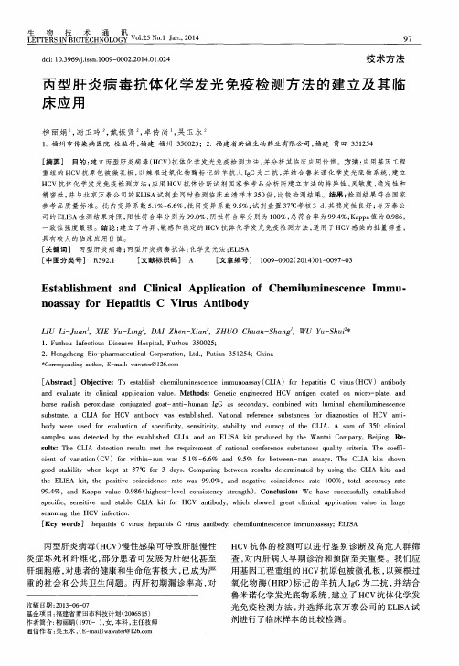 丙型肝炎病毒抗体化学发光免疫检测方法的建立及其临床应用