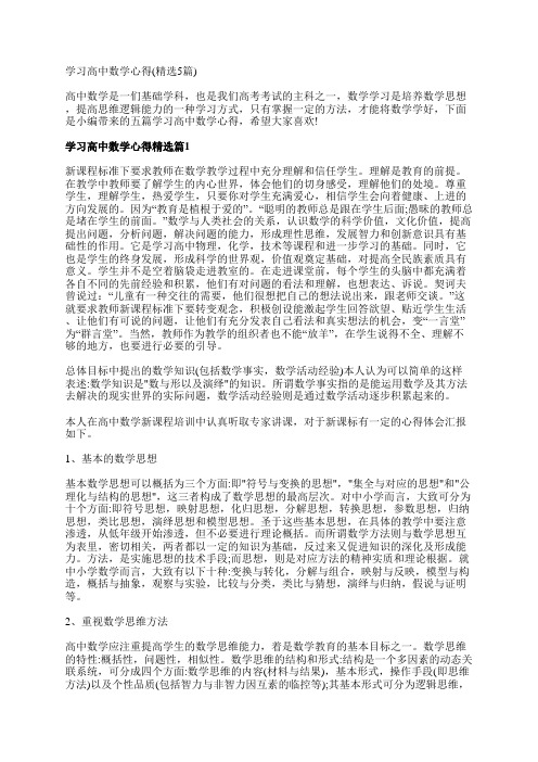 学习高中数学心得(精选5篇)