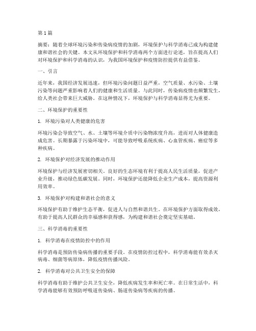 环境保护与科学消毒征文(3篇)