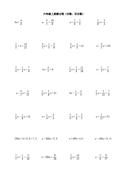 数学六年级上册分数百分数解方程专项练习计算题