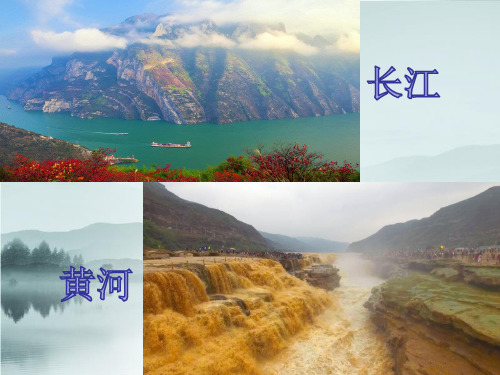 长江黄河